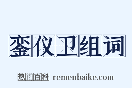 銮仪卫组词是什么意思的图片